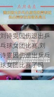 刘诗雯因伤退出乒乓球女团比赛,刘诗雯因伤退出乒乓球女团比赛了吗