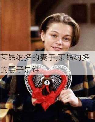 莱昂纳多的妻子,莱昂纳多的妻子是谁