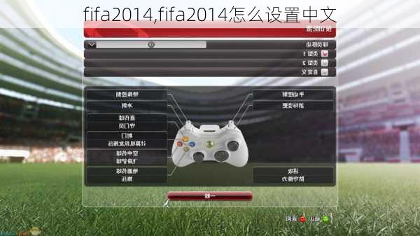 fifa2014,fifa2014怎么设置中文