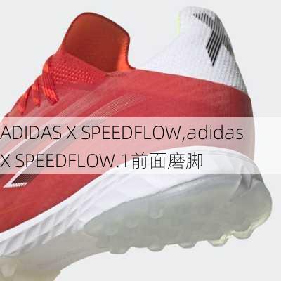 ADIDAS X SPEEDFLOW,adidas X SPEEDFLOW.1前面磨脚