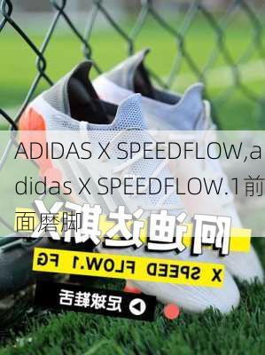 ADIDAS X SPEEDFLOW,adidas X SPEEDFLOW.1前面磨脚