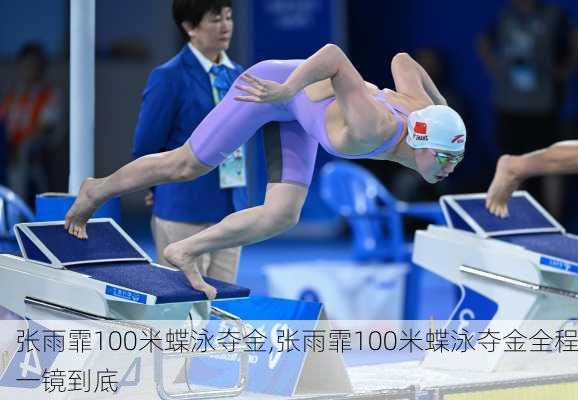 张雨霏100米蝶泳夺金,张雨霏100米蝶泳夺金全程一镜到底