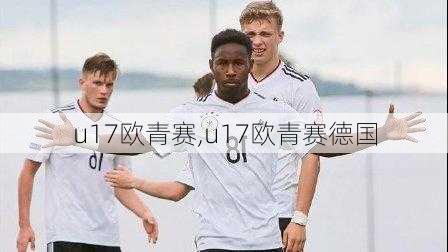 u17欧青赛,u17欧青赛德国