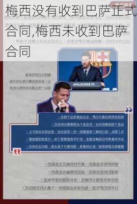 梅西没有收到巴萨正式合同,梅西未收到巴萨合同