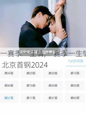 一赛季一生情,一赛季一生情 北京首钢2024