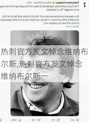 热刺官方发文悼念维纳布尔斯,热刺官方发文悼念维纳布尔斯一