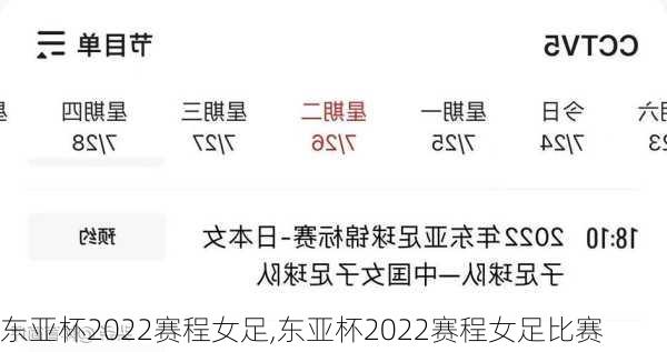 东亚杯2022赛程女足,东亚杯2022赛程女足比赛