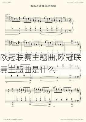 欧冠联赛主题曲,欧冠联赛主题曲是什么