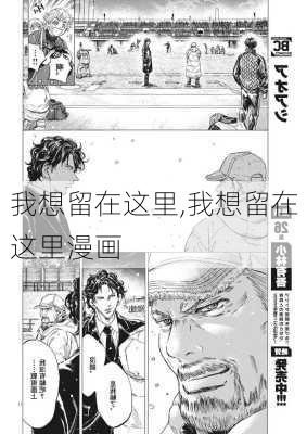 我想留在这里,我想留在这里漫画