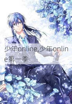 少年online,少年online第一季