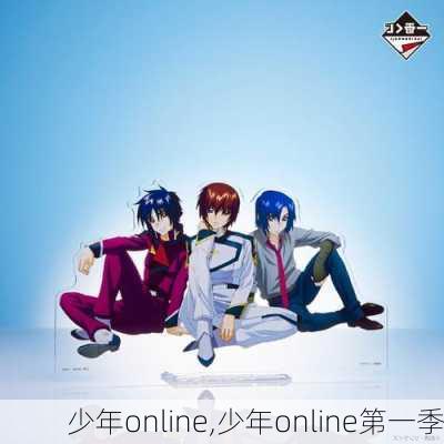 少年online,少年online第一季