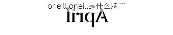 oneill,oneill是什么牌子