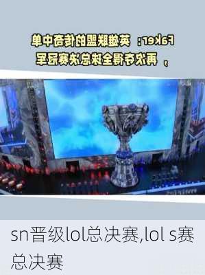 sn晋级lol总决赛,lol s赛总决赛