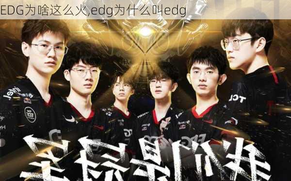 EDG为啥这么火,edg为什么叫edg