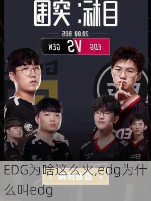 EDG为啥这么火,edg为什么叫edg