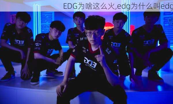 EDG为啥这么火,edg为什么叫edg