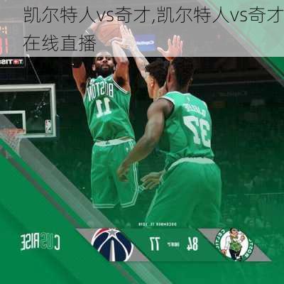 凯尔特人vs奇才,凯尔特人vs奇才在线直播