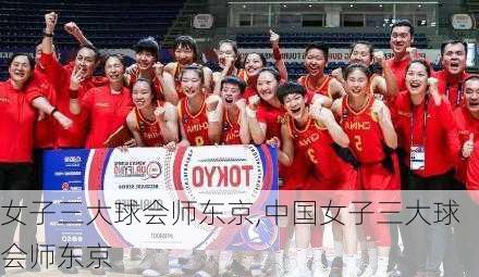 女子三大球会师东京,中国女子三大球会师东京