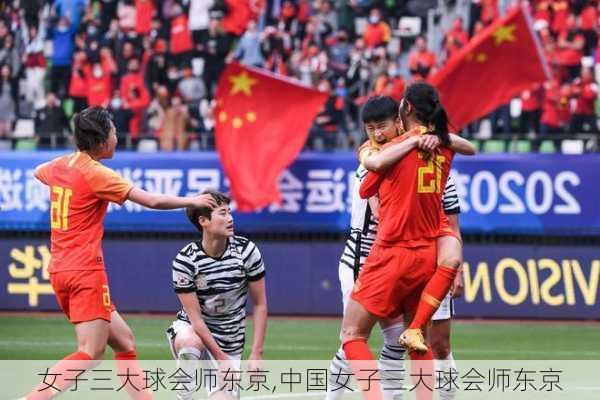 女子三大球会师东京,中国女子三大球会师东京