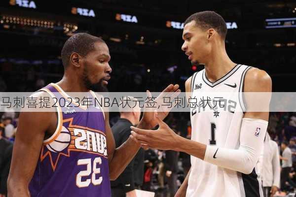 马刺喜提2023年NBA状元签,马刺总状元