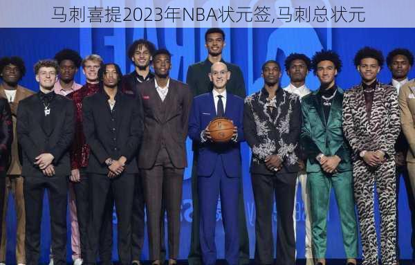 马刺喜提2023年NBA状元签,马刺总状元