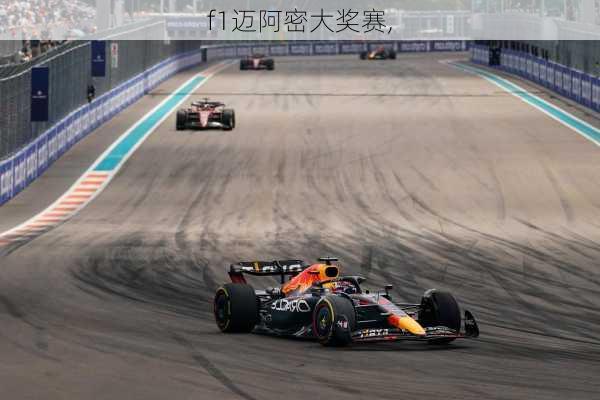 f1迈阿密大奖赛,