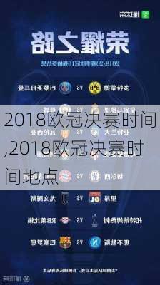 2018欧冠决赛时间,2018欧冠决赛时间地点