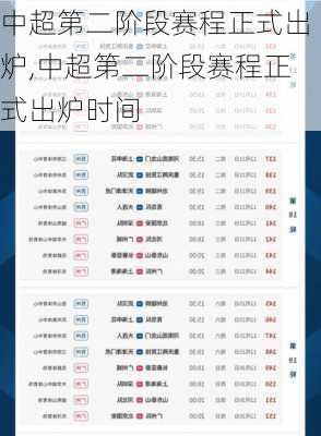 中超第二阶段赛程正式出炉,中超第二阶段赛程正式出炉时间