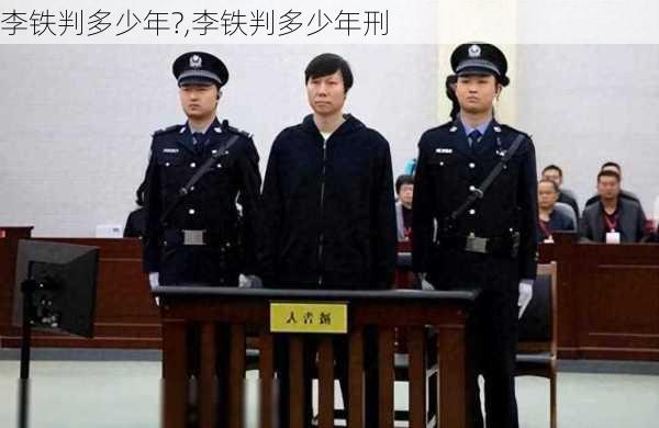 李铁判多少年?,李铁判多少年刑