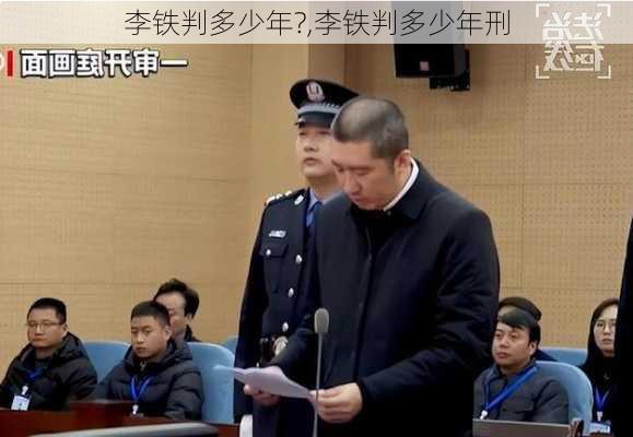 李铁判多少年?,李铁判多少年刑