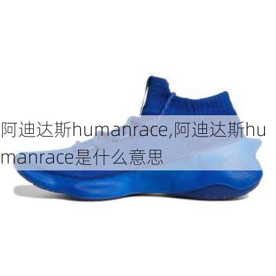 阿迪达斯humanrace,阿迪达斯humanrace是什么意思