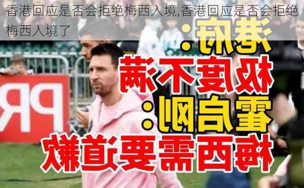 香港回应是否会拒绝梅西入境,香港回应是否会拒绝梅西入境了