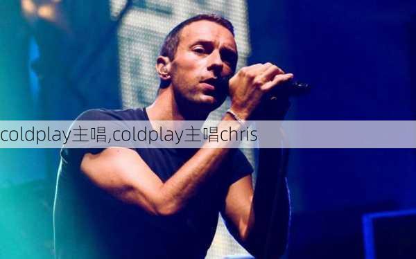 coldplay主唱,coldplay主唱chris