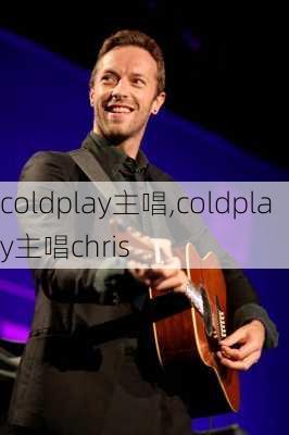 coldplay主唱,coldplay主唱chris