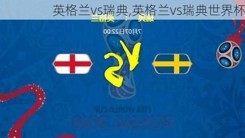 英格兰vs瑞典,英格兰vs瑞典世界杯