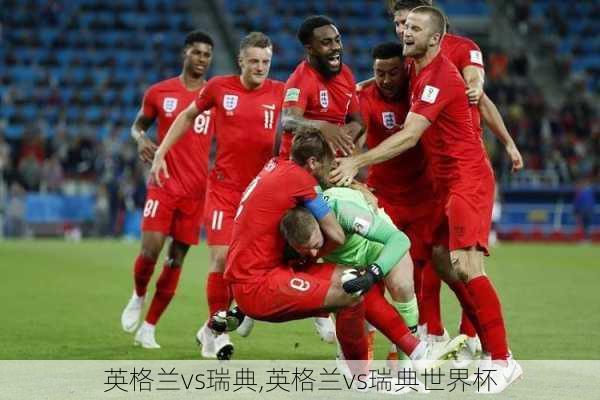 英格兰vs瑞典,英格兰vs瑞典世界杯