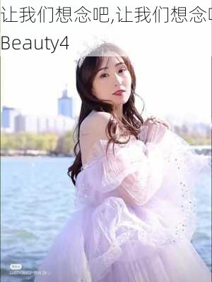 让我们想念吧,让我们想念吧 Beauty4