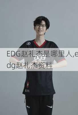 EDG赵礼杰是哪里人,edg赵礼杰资料