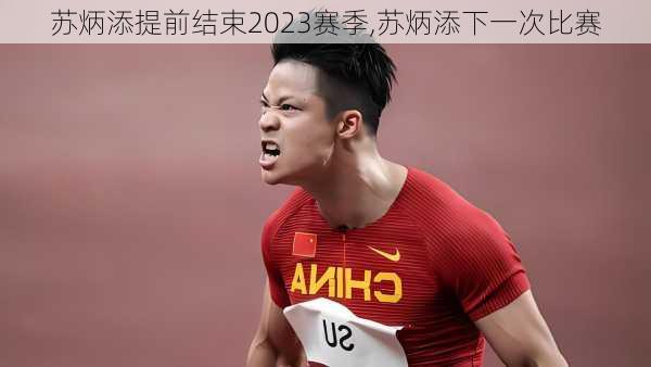 苏炳添提前结束2023赛季,苏炳添下一次比赛