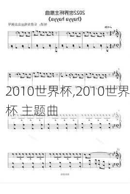 2010世界杯,2010世界杯 主题曲