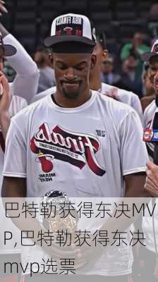 巴特勒获得东决MVP,巴特勒获得东决mvp选票