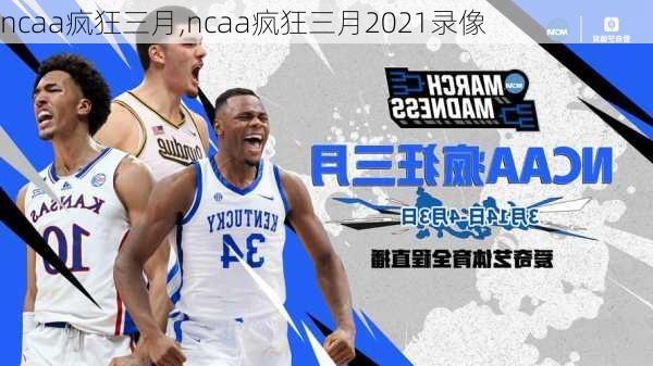 ncaa疯狂三月,ncaa疯狂三月2021录像