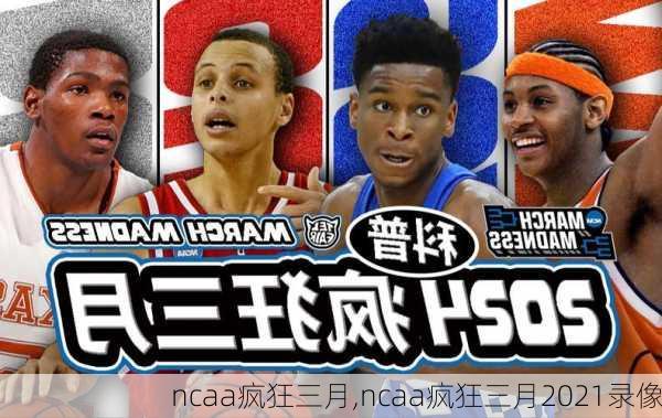 ncaa疯狂三月,ncaa疯狂三月2021录像