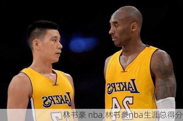 林书豪 nba,林书豪nba生涯总得分