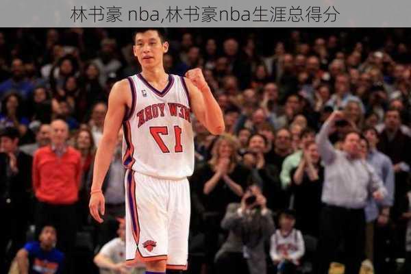 林书豪 nba,林书豪nba生涯总得分