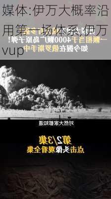 媒体:伊万大概率沿用第一场体系,伊万vup