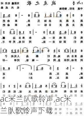 ac米兰队歌铃声,ac米兰队歌铃声下载