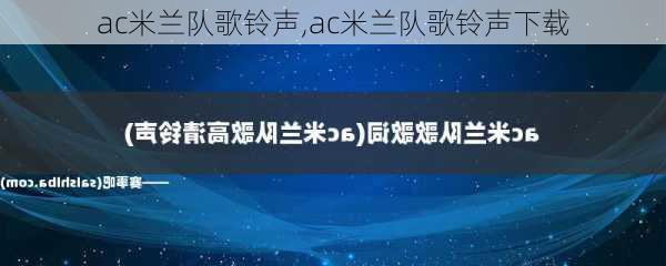 ac米兰队歌铃声,ac米兰队歌铃声下载