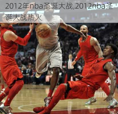 2012年nba圣诞大战,2012nba圣诞大战热火