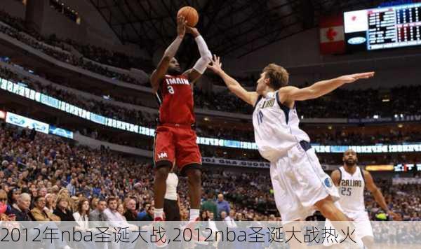 2012年nba圣诞大战,2012nba圣诞大战热火